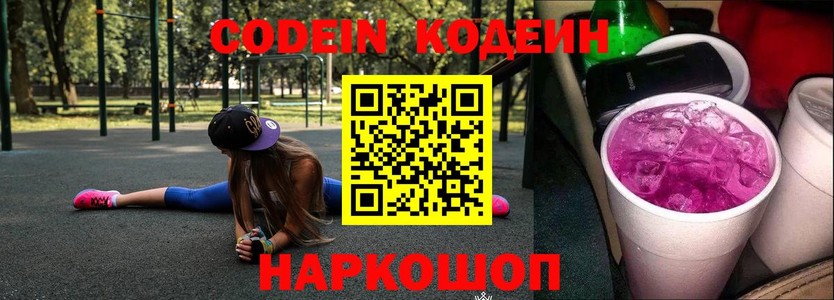 Кодеиновый сироп Lean Purple Drank Вольск