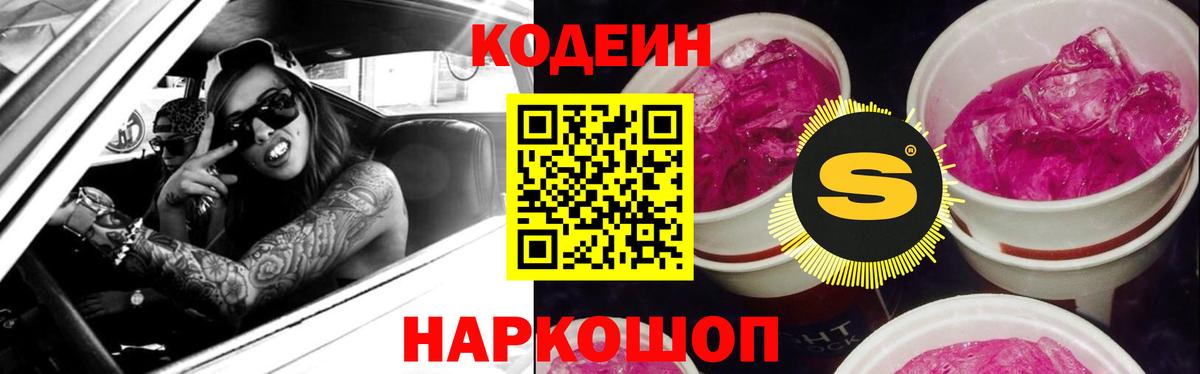 Кодеин Purple Drank  Вход с VPN  Вольск  Кодеиновый сироп Lean напиток Lean (лин) 